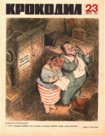 Обложка для Крокодил, 1967 , № 23.pdf